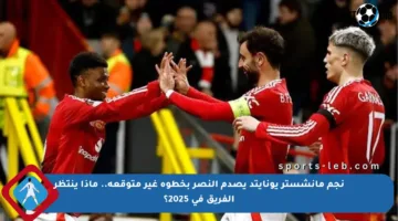 نجم مانشستر يونايتد يصدم النصر بخطوة غير متوقعة.. ماذا ينتظر الفريق في 2025؟